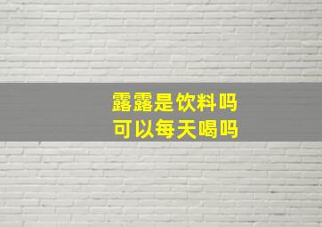 露露是饮料吗 可以每天喝吗